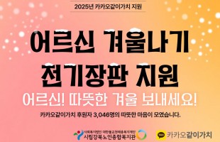 [지역협력] 카카오같이가치 <마음으로 전하는 전기장판, 어르신 체온 UP> 소외계층 전기장판 지원