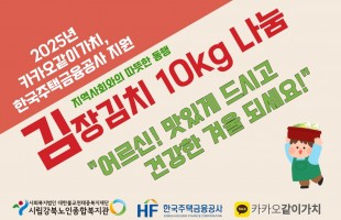 [지역협력] 한국주택금융공사, 카카오같이가치 <김치로 채우는 어르신의 따듯한 한 끼> 김장김치 지원