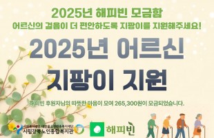 [지역협력] 네이버 해피빈 <어르신의 걸음이 더 편안하도록 지팡이를 지원해주세요!> 보행보조기(지팡이) 지원