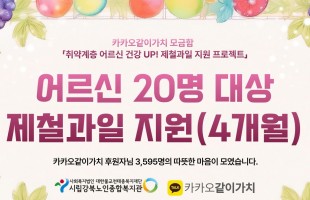 [지역협력] 카카오같이가치 <취약계층 어르신 건강 UP! 제철 과일 지원 프로젝트> 어르신 제철과일 지원