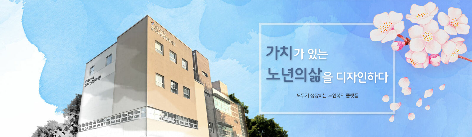 강북노인복지관 홈페이지에 오신것을 환영합니다