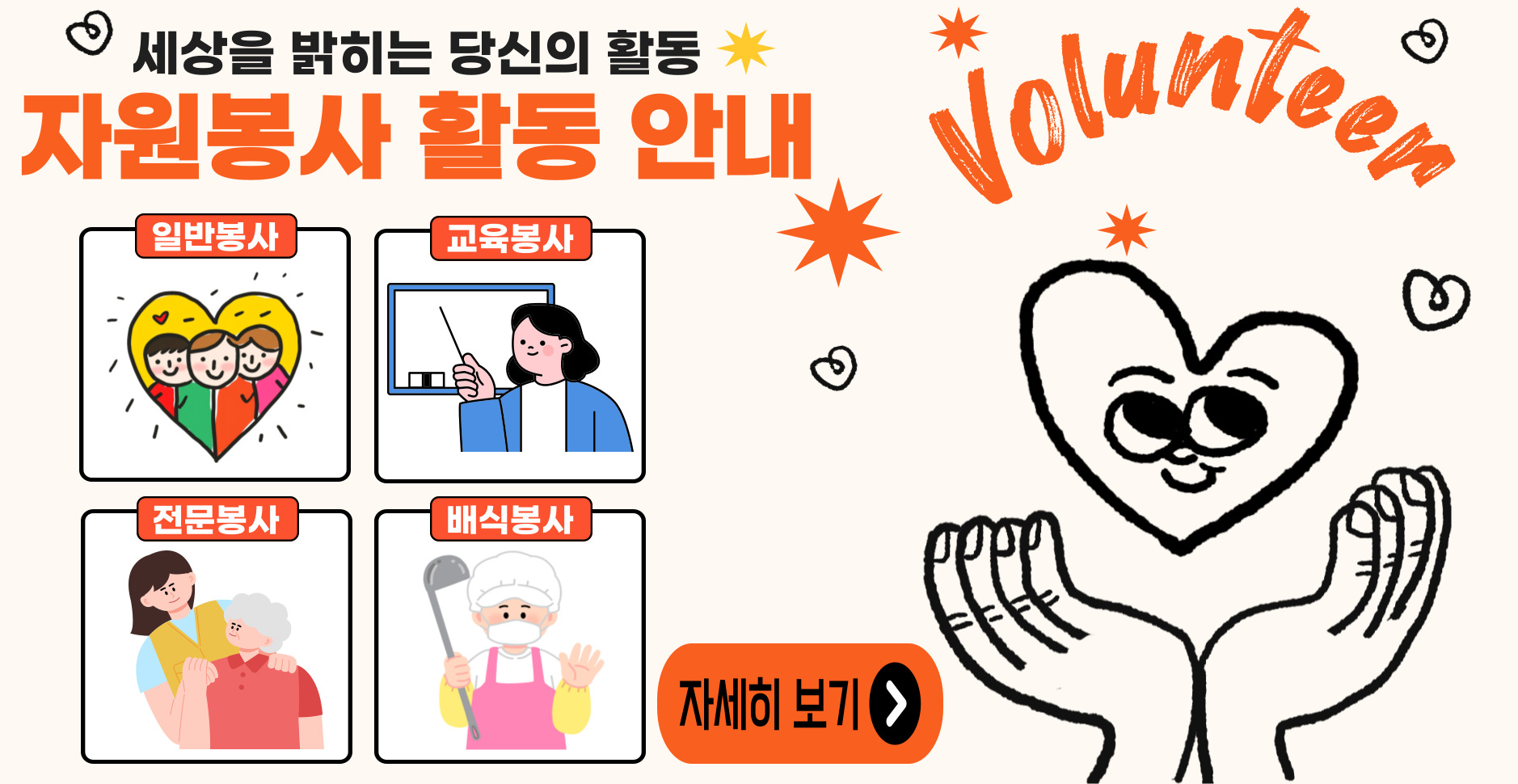 세상을 밝히는 당신의 활동 자원봉사 활동 안내