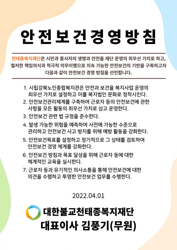 안전보건경영방침